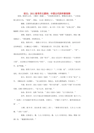 2011高考语文 中国古代的年龄别称作文素材