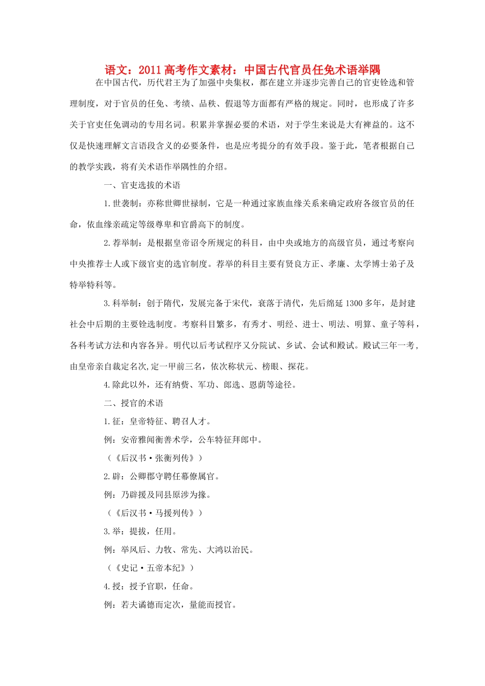 2011高考语文 中国古代官员任免术语举隅作文素材_第1页