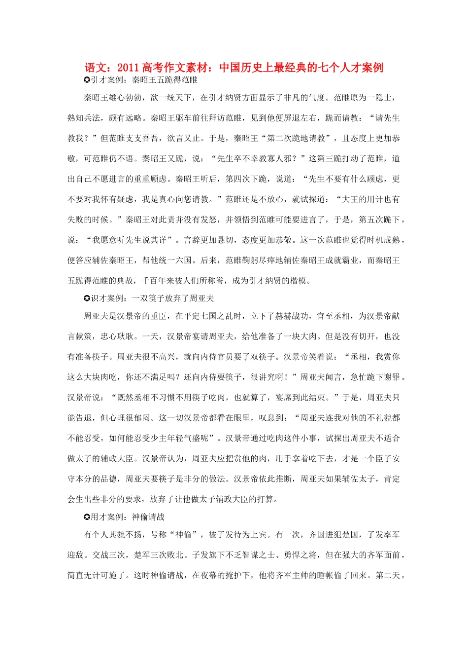 2011高考语文 中国历史上最经典的七个人才案例作文素材_第1页