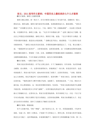 2011高考语文 中国历史上最经典的七个人才案例作文素材