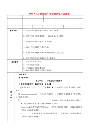 2011高中政治 第三单元中华文化与民族精神复习导学案 新人教版必修3