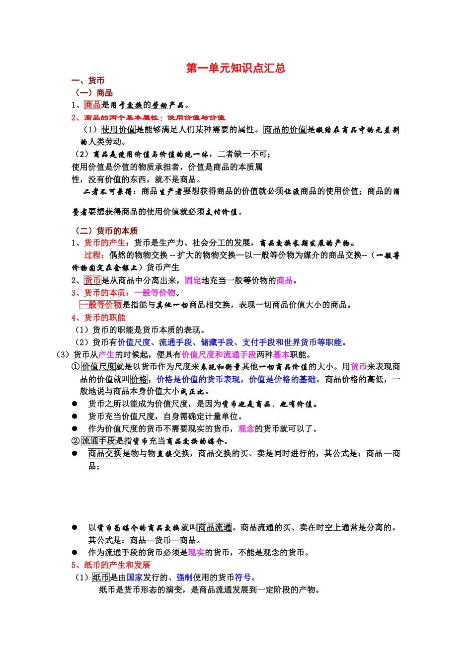 2011高中政治 第一单元知识点汇总学案 新人教版必修1_第1页