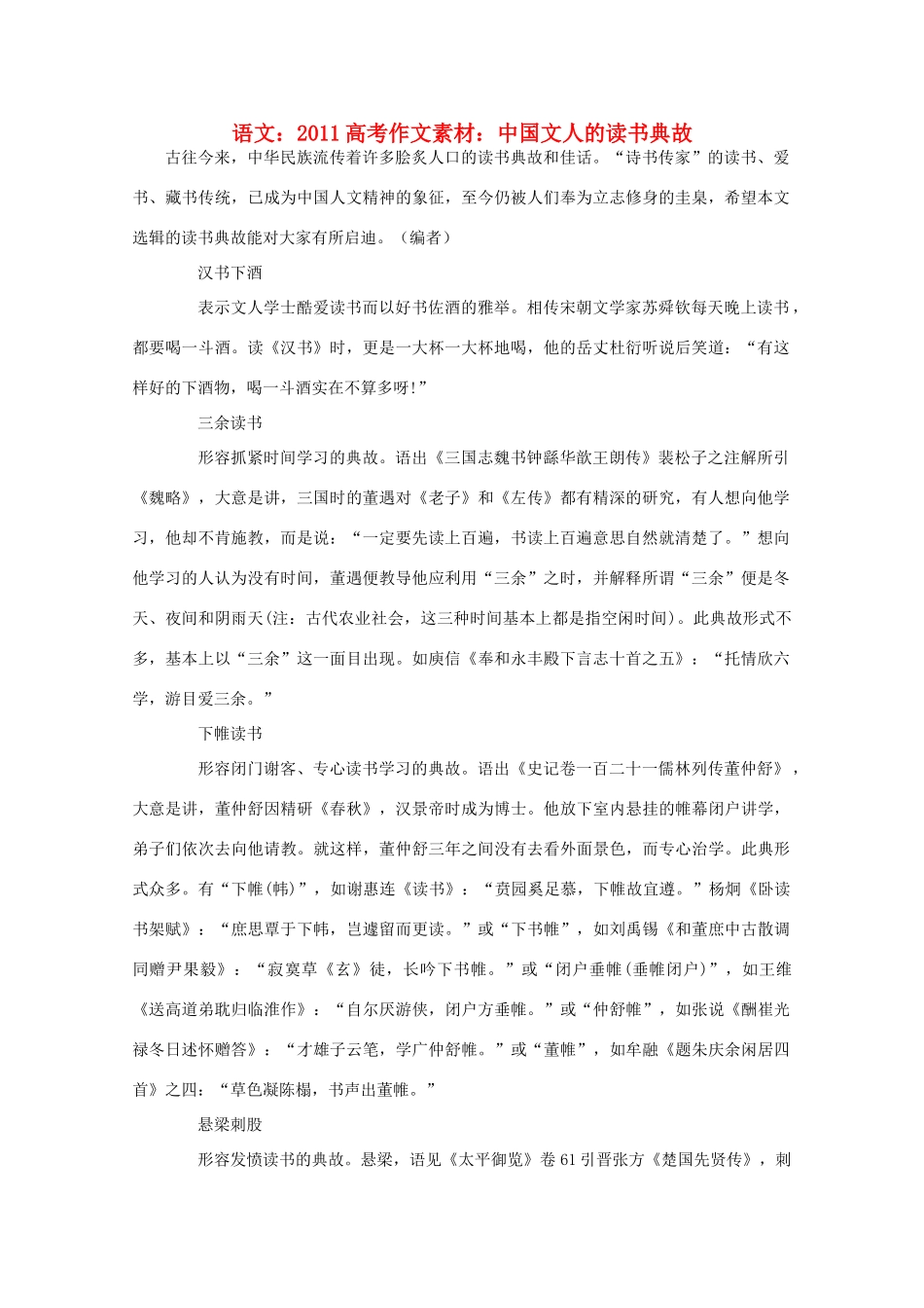 2011高考语文 中国文人的读书典故作文素材_第1页