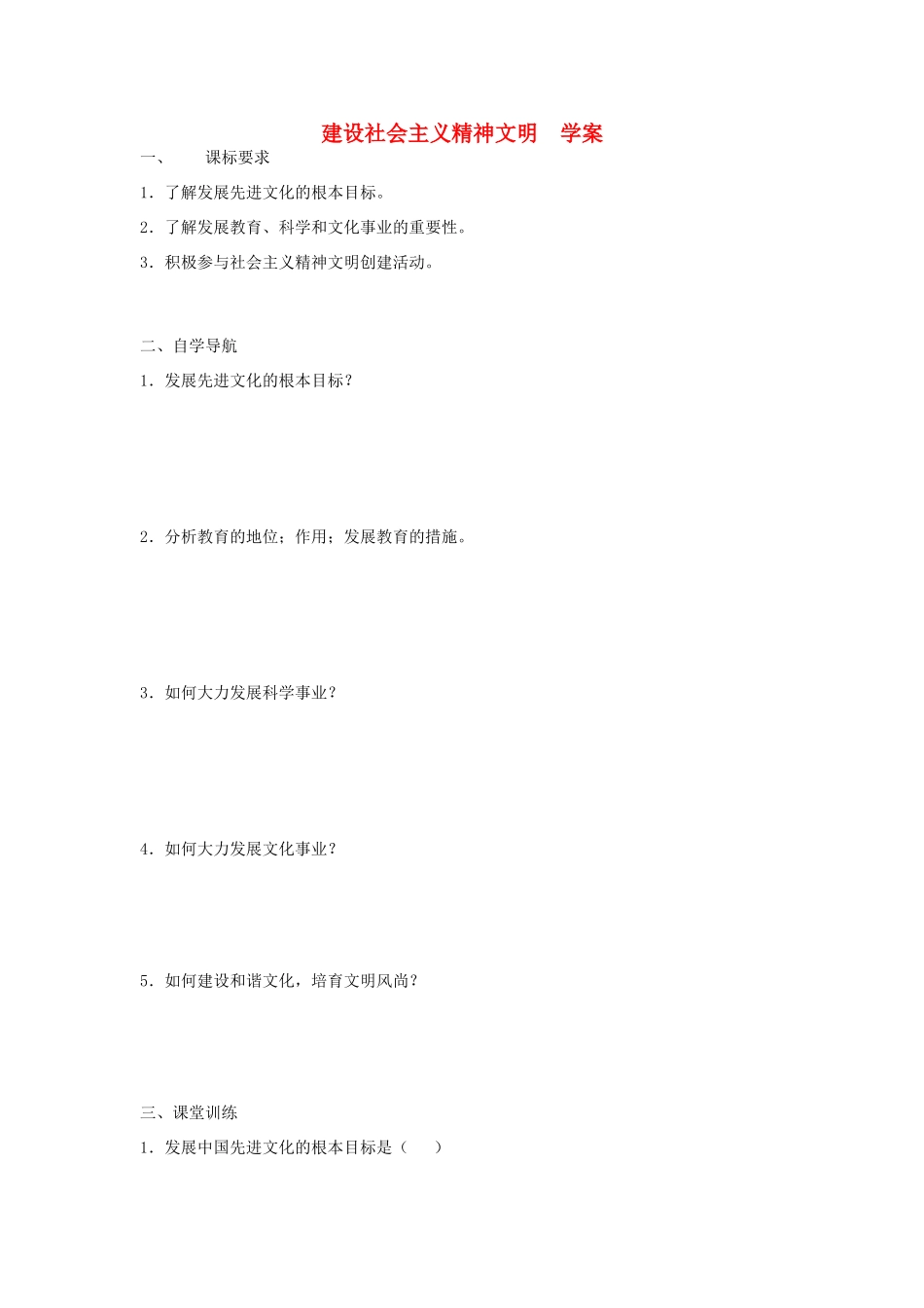 2011高中政治 建设社会主义精神文明学案 新人教版选修3_第1页