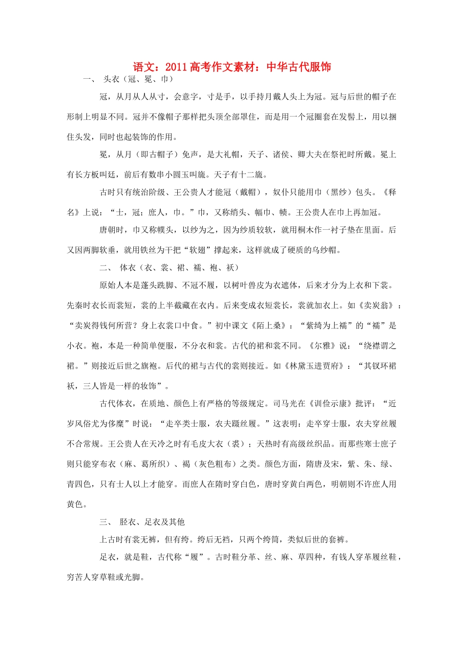 2011高考语文 中华古代服饰作文素材_第1页