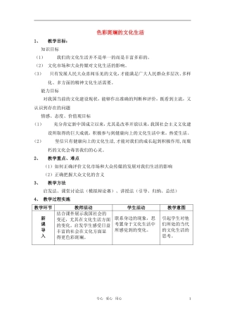 2011高中政治 色彩斑斓的文化生活教案 新人教版选修3