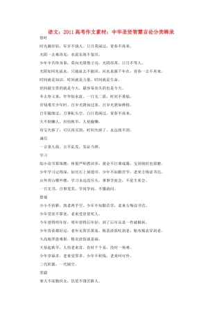 2011高考语文 中华圣贤智慧言论分类辑录作文素材