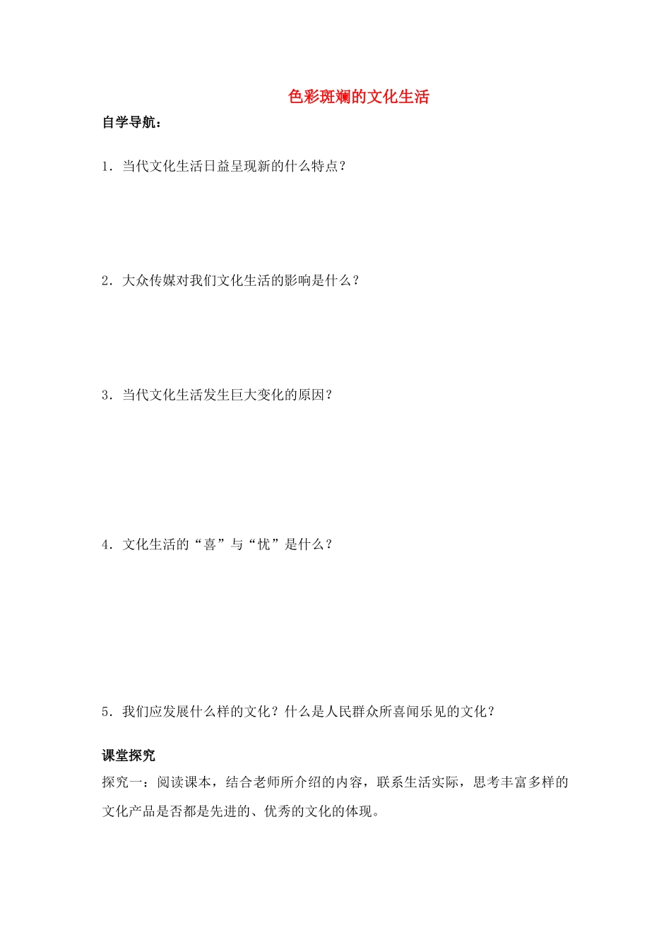 2011高中政治 色彩斑斓的文化生活学案 新人教版选修3_第1页
