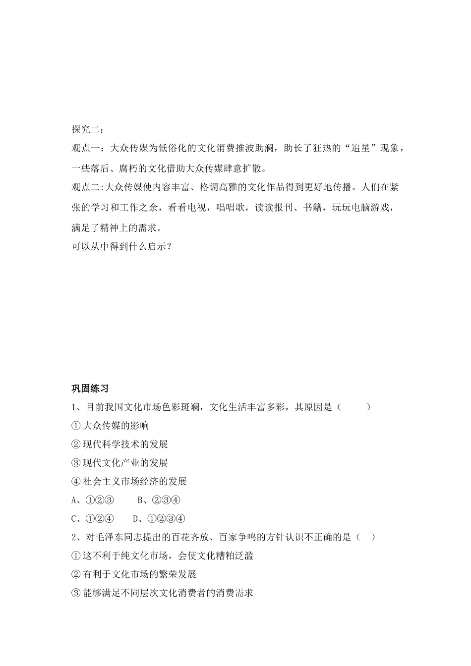 2011高中政治 色彩斑斓的文化生活学案 新人教版选修3_第2页