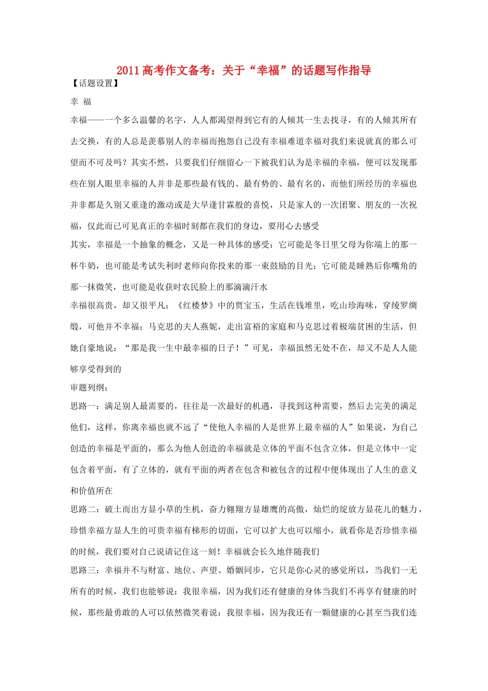 2011高考语文 作文备考 关于“幸福”的话题写作指导_第1页