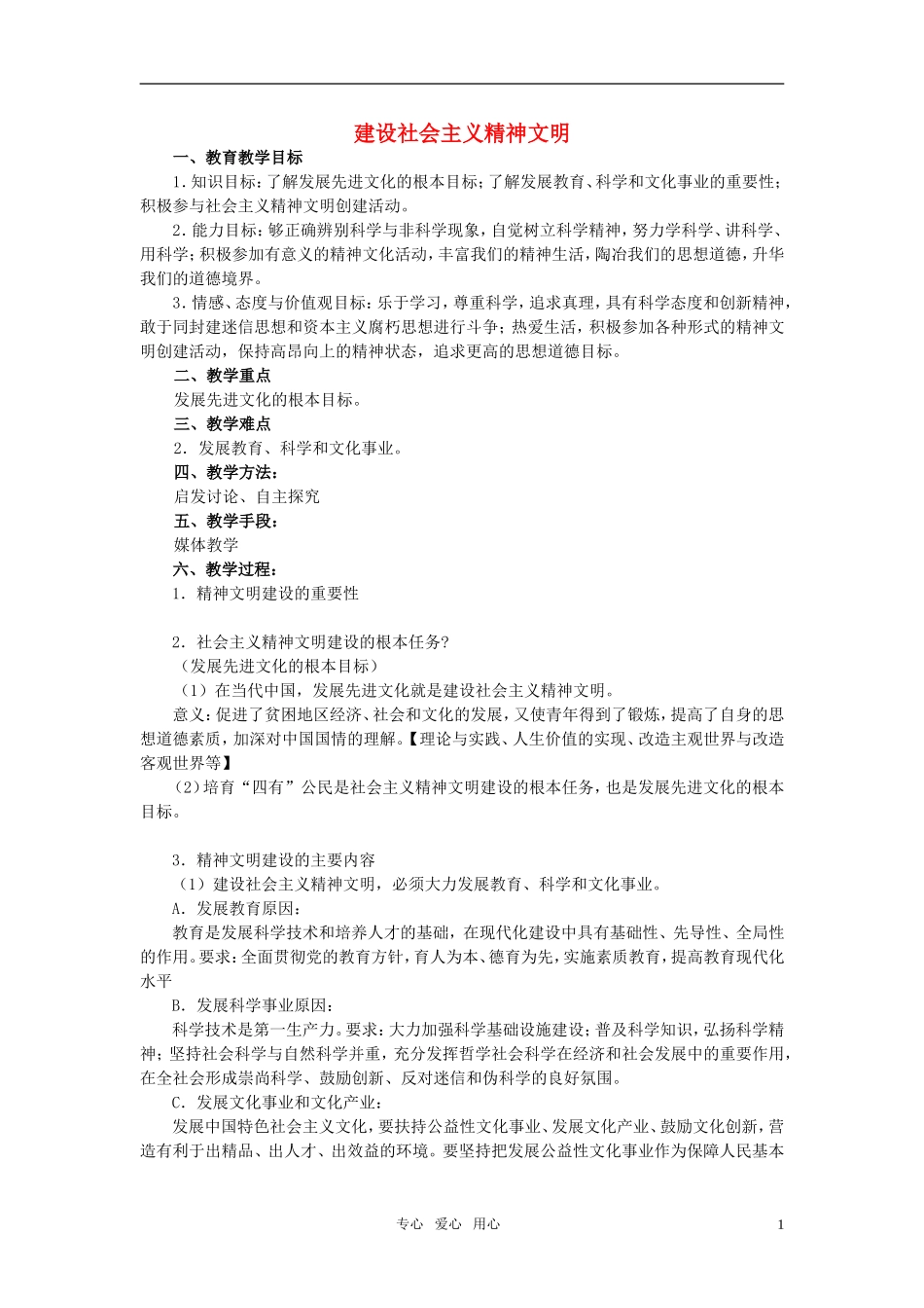 2011高中政治 设社会主义精神文明教案 新人教版选修3_第1页