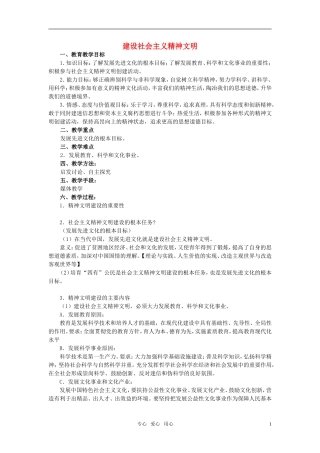 2011高中政治 设社会主义精神文明教案 新人教版选修3
