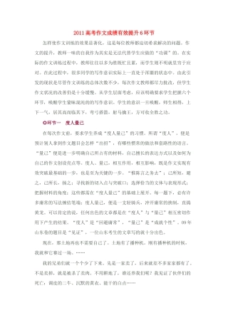 2011高考语文 作文成绩有效提升6环节素材