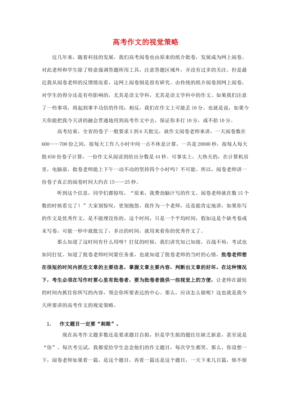 2011高考语文 作文的视觉策略素材_第1页