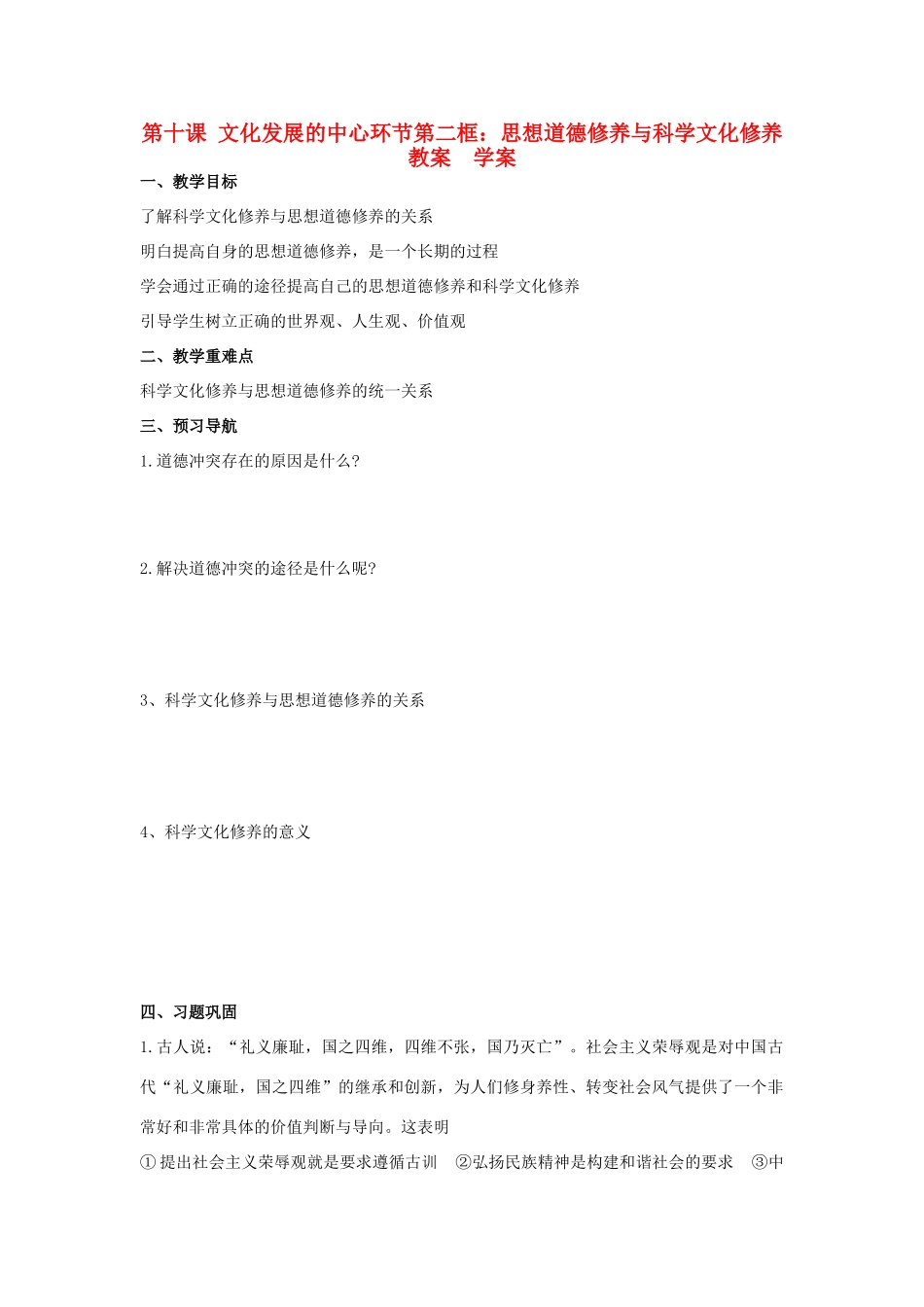 2011高中政治 思想道德修养与科学文化素养学案 新人教版选修3_第1页