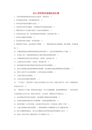 2011高中政治 哲学常识易错知识汇集素材　新人教版必修4
