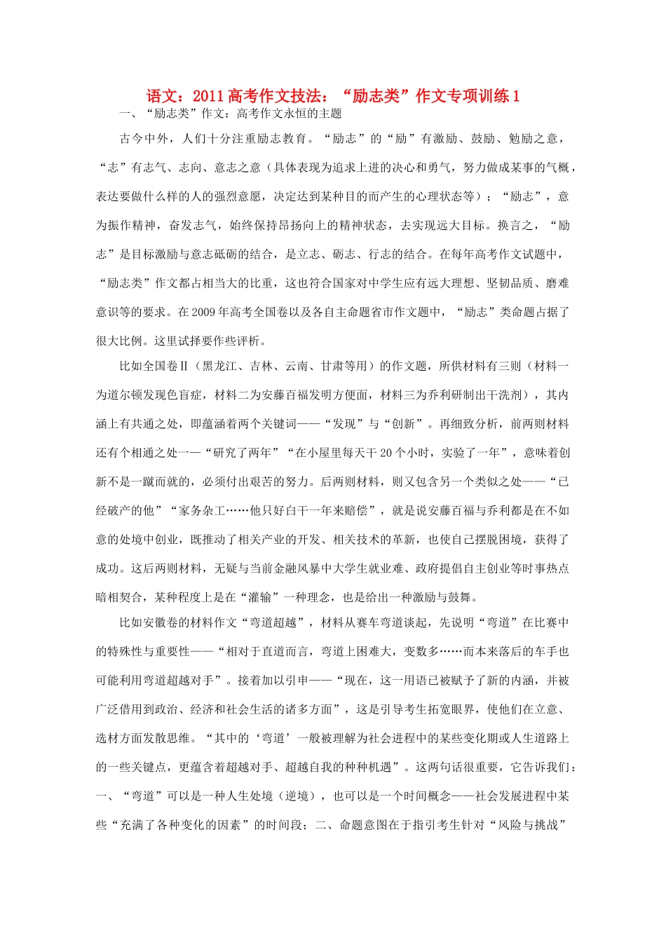 2011高考语文 作文技法 “励志类”作文专项训练1_第1页