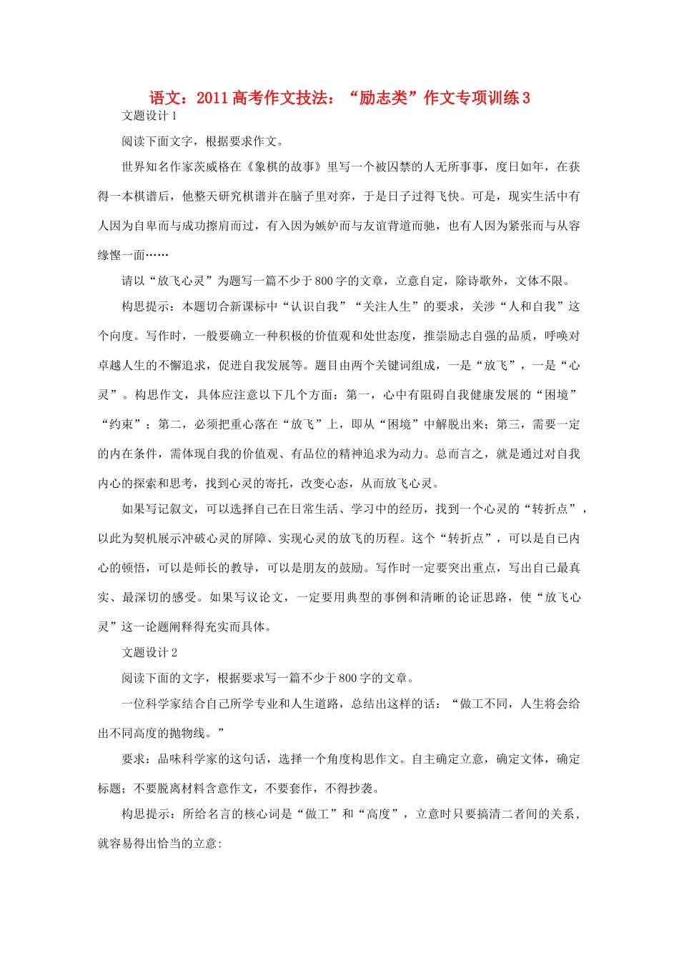 2011高考语文 作文技法 “励志类”作文专项训练3_第1页