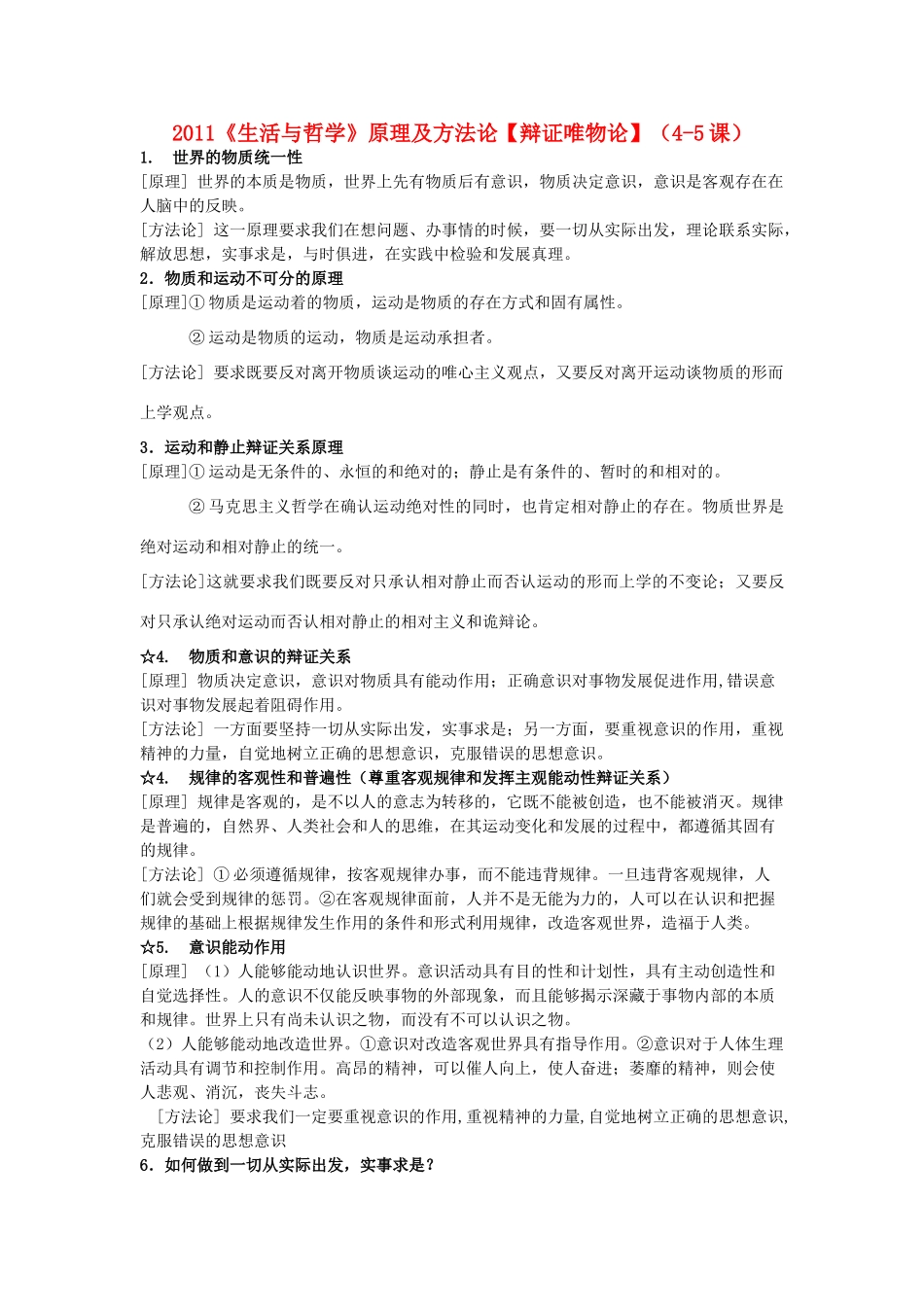 2011高中政治 哲学新原理素材 新人教版必修4_第1页