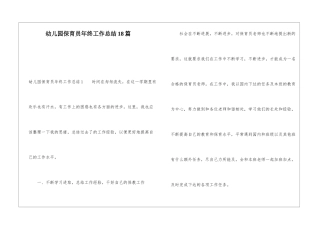 幼儿园保育员年终工作总结18篇