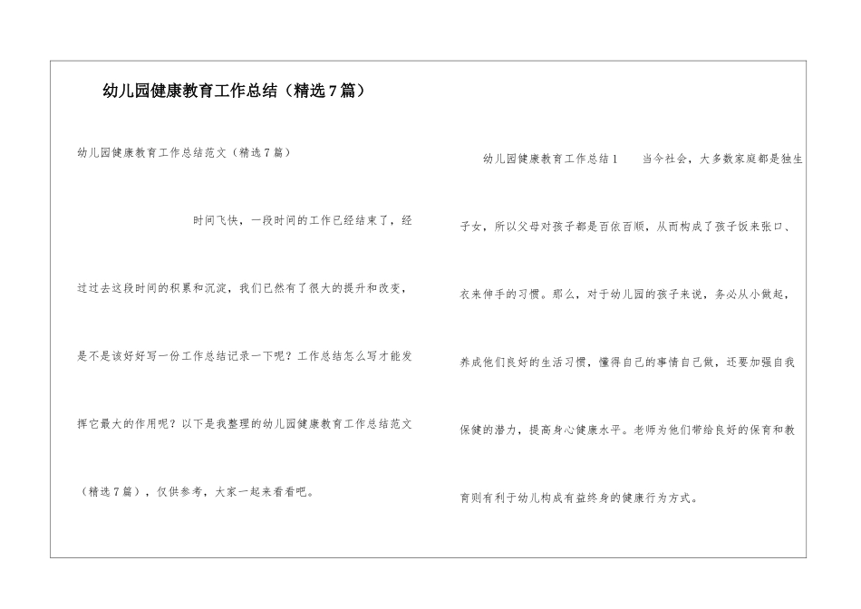 幼儿园健康教育工作总结(精选7篇)_第1页
