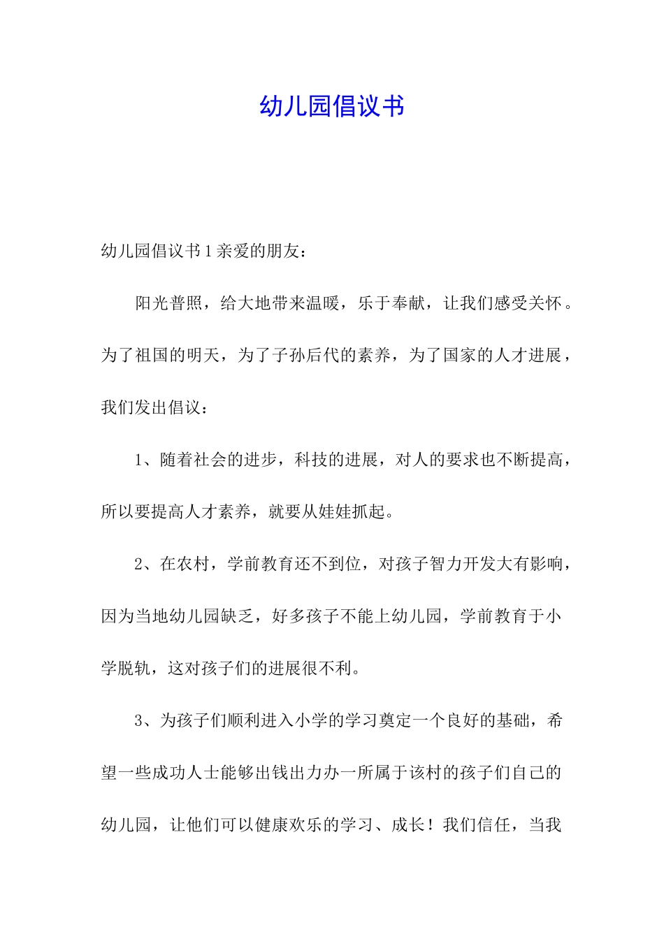 幼儿园倡议书_第1页