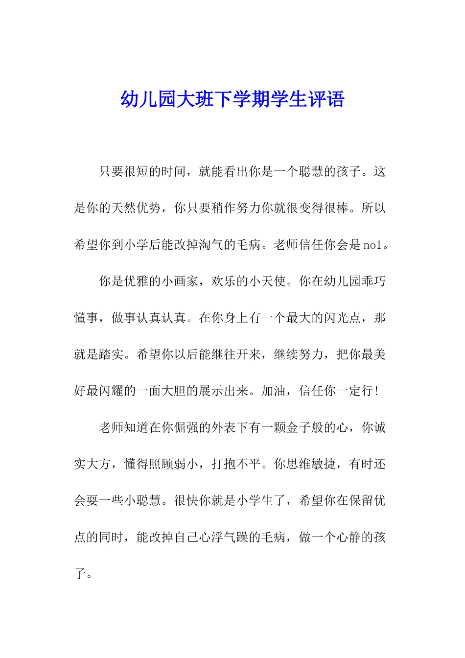 幼儿园大班下学期学生评语_第1页