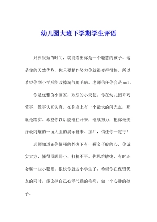 幼儿园大班下学期学生评语