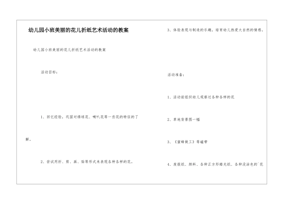 幼儿园小班美丽的花儿折纸艺术活动的教案_第1页