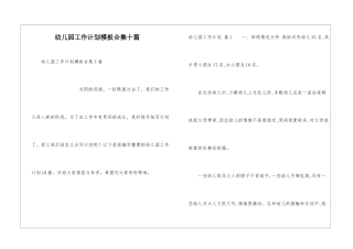幼儿园工作计划模板合集十篇