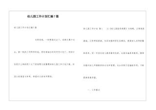 幼儿园工作计划汇编7篇