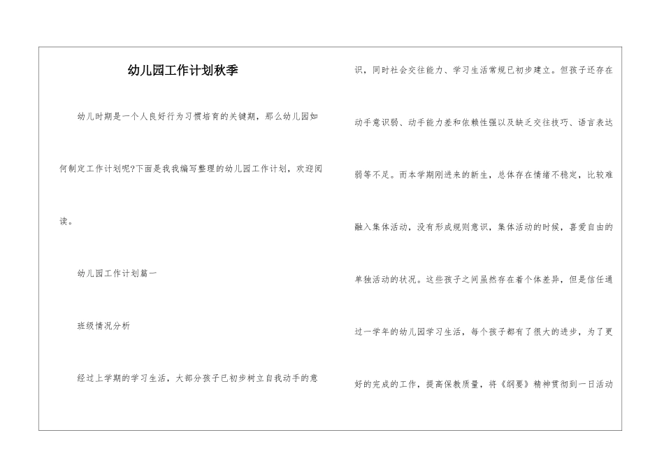 幼儿园工作计划秋季_第1页