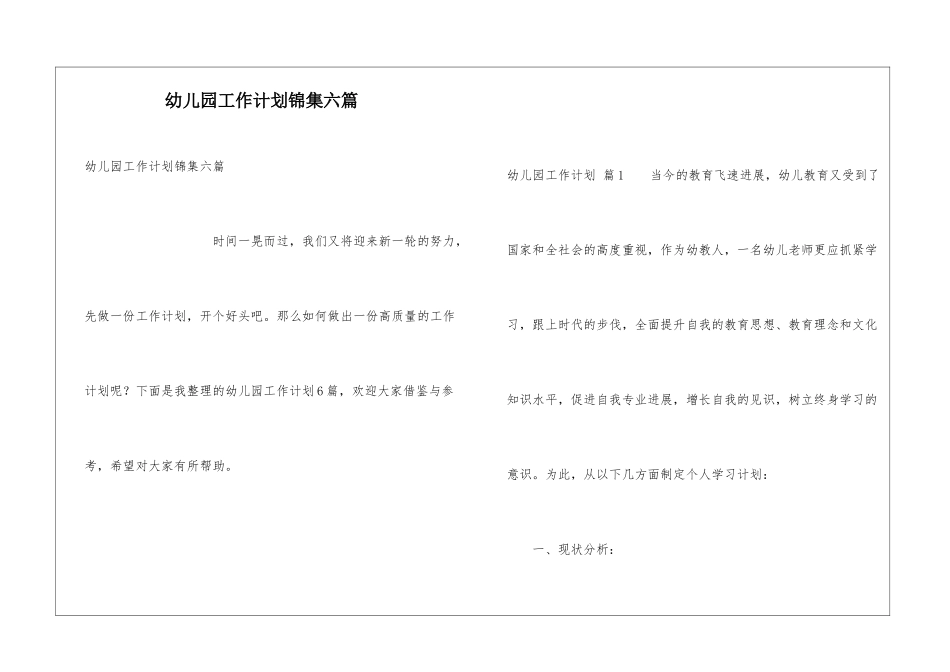 幼儿园工作计划锦集六篇_第1页