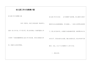 幼儿园工作计划锦集六篇