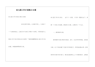 幼儿园工作计划集合10篇