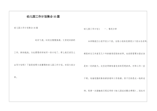 幼儿园工作计划集合15篇