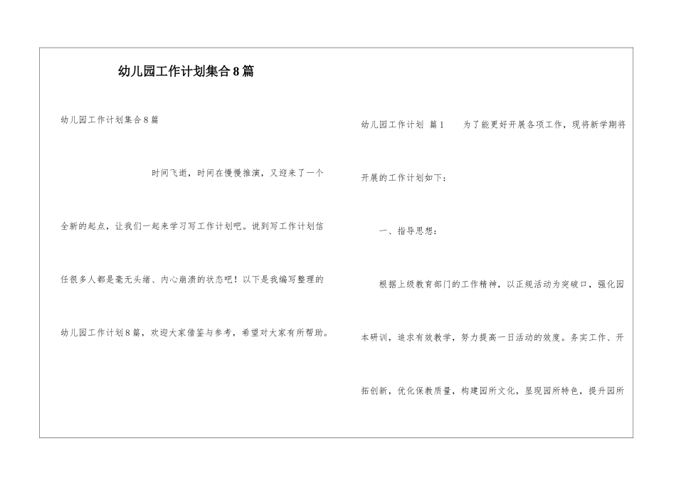 幼儿园工作计划集合8篇_第1页