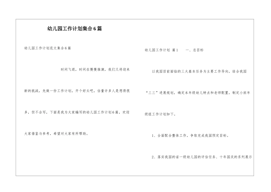 幼儿园工作计划集合6篇_第1页