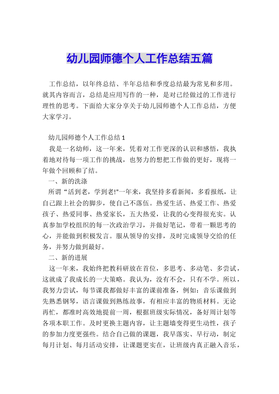 幼儿园师德个人工作总结五篇_第1页