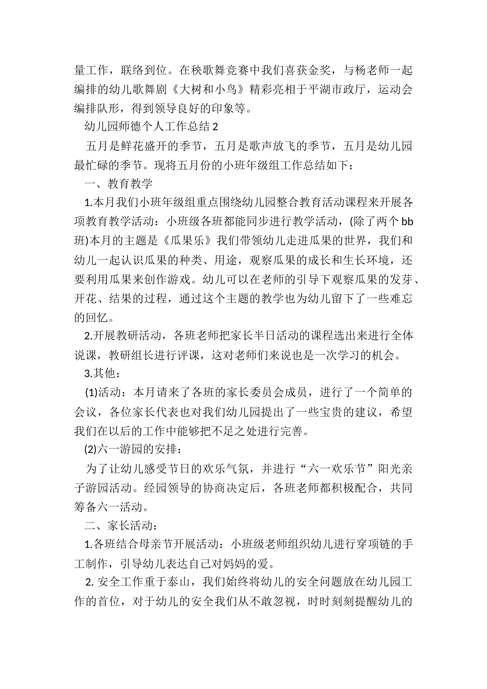 幼儿园师德个人工作总结五篇_第3页