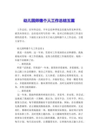 幼儿园师德个人工作总结五篇