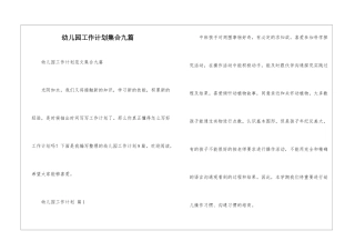 幼儿园工作计划集合九篇