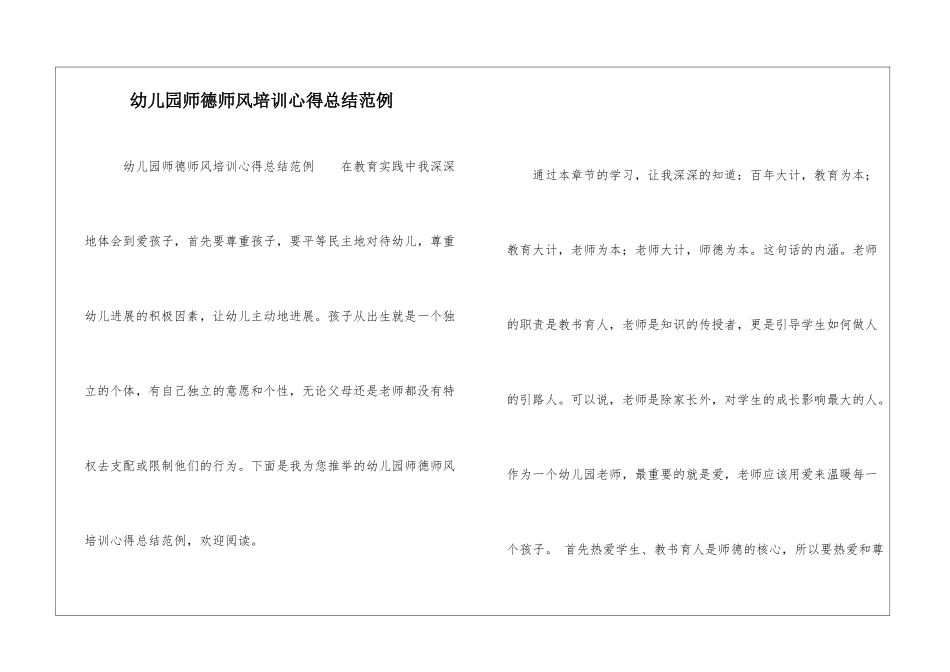 幼儿园师德师风培训心得总结范例_第1页