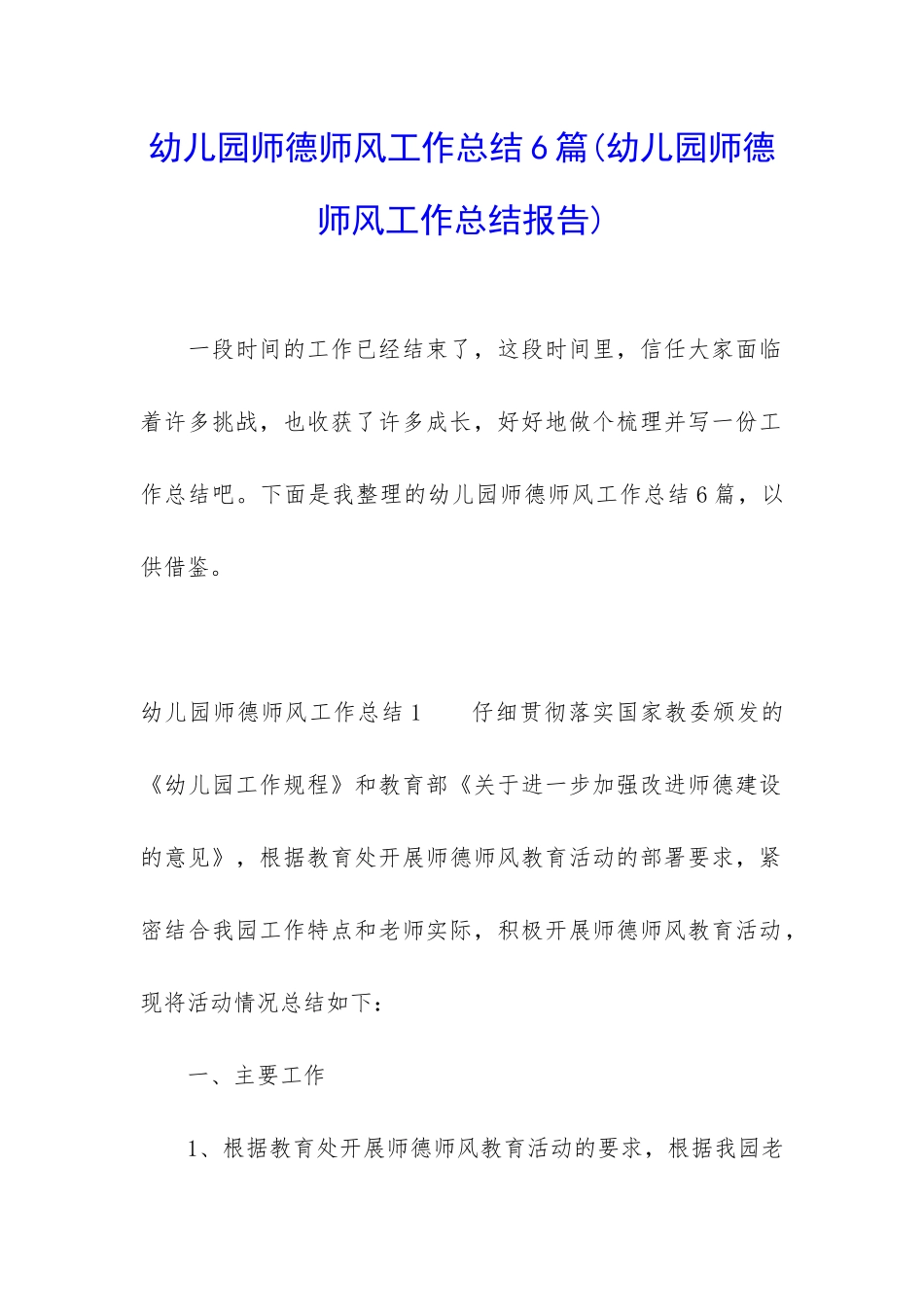 幼儿园师德师风工作总结6篇_第1页