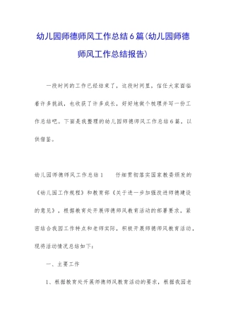 幼儿园师德师风工作总结6篇