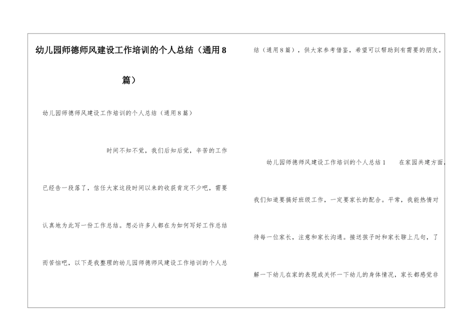 幼儿园师德师风建设工作培训的个人总结_第1页