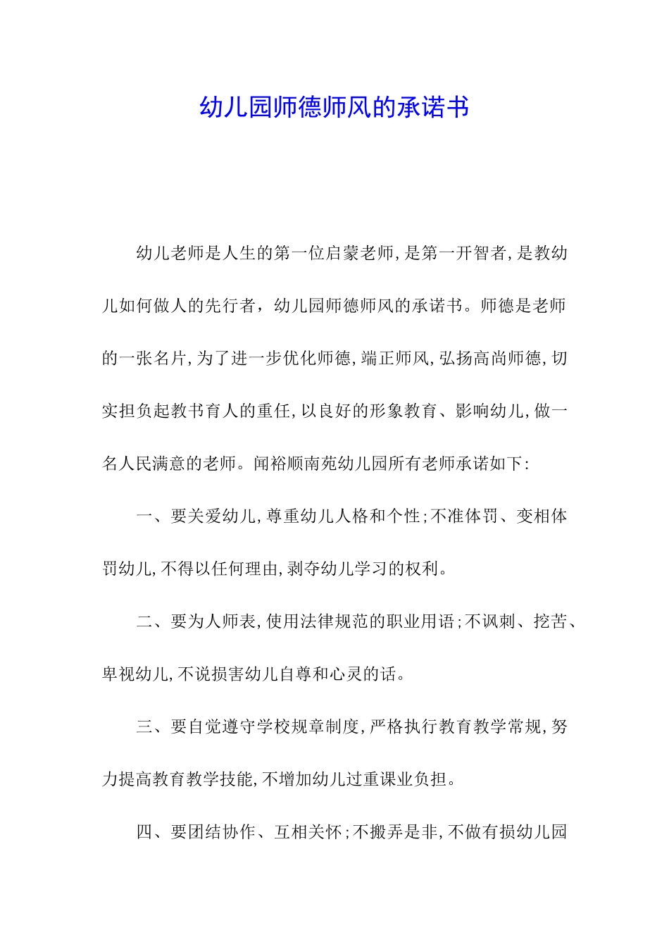 幼儿园师德师风的承诺书_第1页