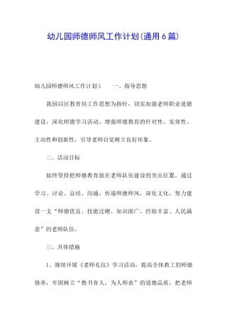 幼儿园师德师风工作计划(通用6篇)