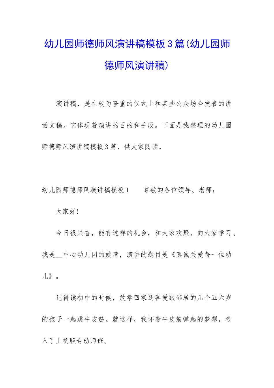 幼儿园师德师风演讲稿模板3篇_第1页