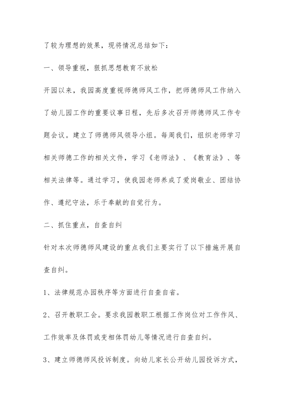 幼儿园师德师风自查报告2024年-_第2页